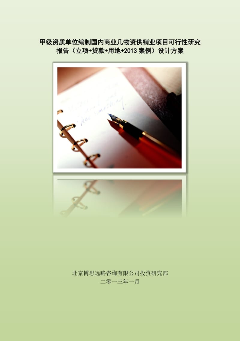 甲級單位編制國內(nèi)商業(yè)及物資供銷業(yè)項(xiàng)目可行性報(bào)告（立項(xiàng)申請書）